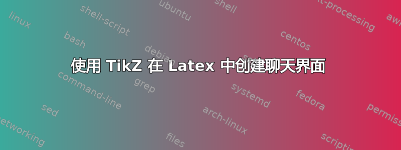 使用 TikZ 在 Latex 中创建聊天界面