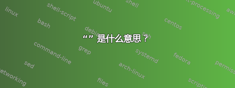 “” 是什么意思？