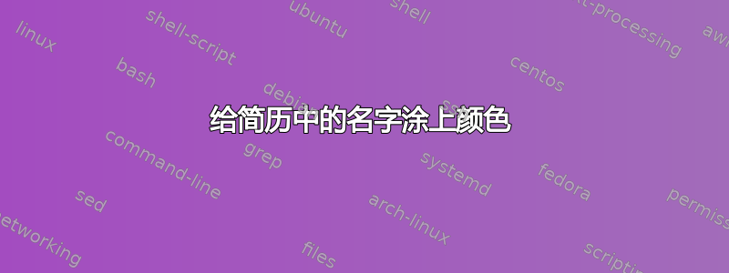 给简历中的名字涂上颜色