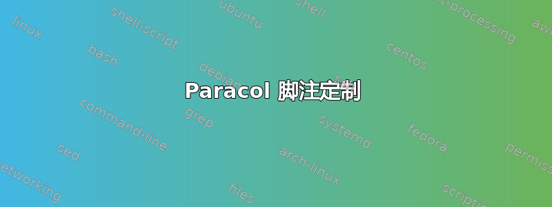 Paracol 脚注定制