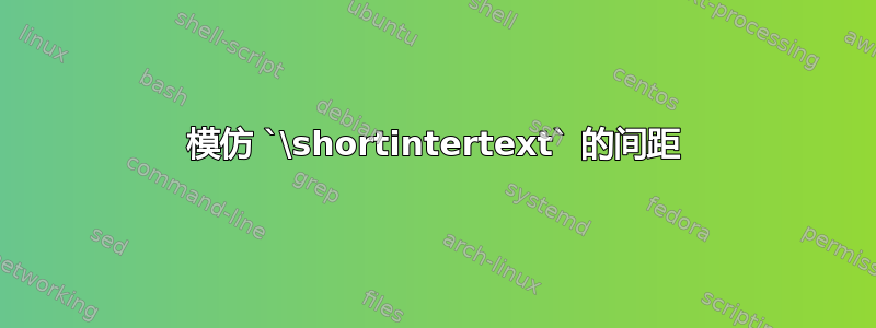 模仿 `\shortintertext` 的间距