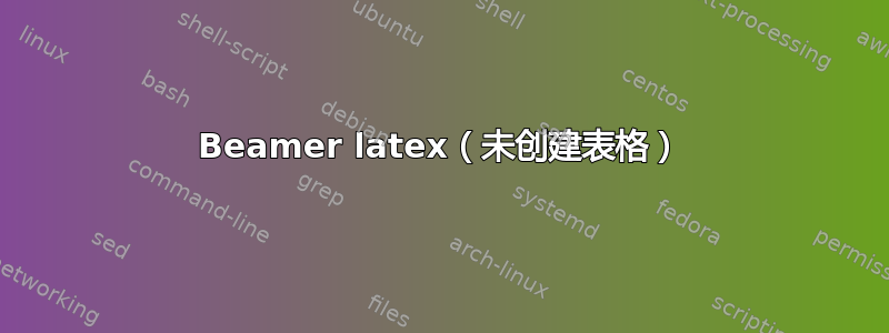 Beamer latex（未创建表格）