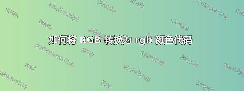 如何将 RGB 转换为 rgb 颜色代码