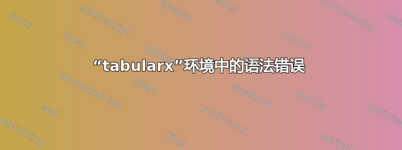 “tabularx”环境中的语法错误