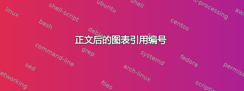 正文后的图表引用编号