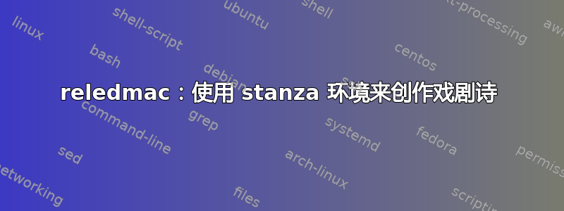 reledmac：使用 stanza 环境来创作戏剧诗