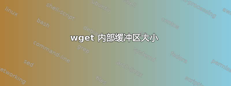 wget 内部缓冲区大小