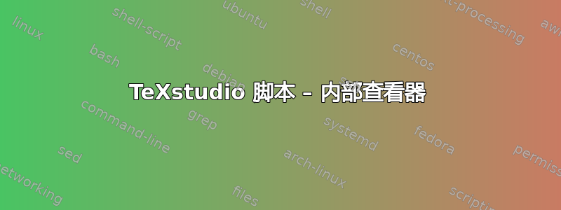 TeXstudio 脚本 – 内部查看器