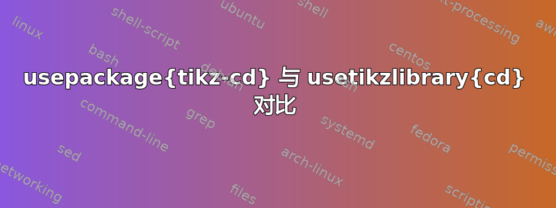 usepackage{tikz-cd} 与 usetikzlibrary{cd} 对比