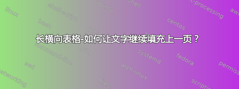 长横向表格-如何让文字继续填充上一页？