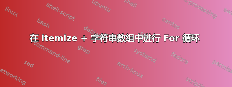 在 itemize + 字符串数组中进行 For 循环