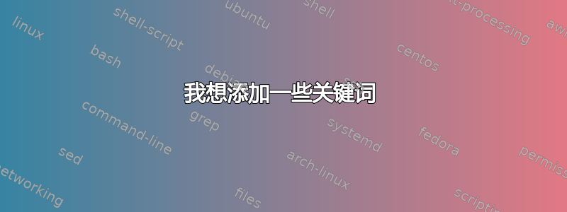 我想添加一些关键词