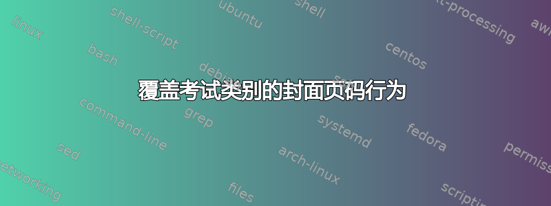 覆盖考试类别的封面页码行为