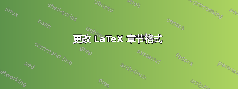 更改 LaTeX 章节格式