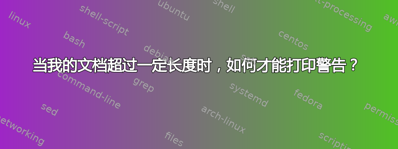 当我的文档超过一定长度时，如何才能打印警告？