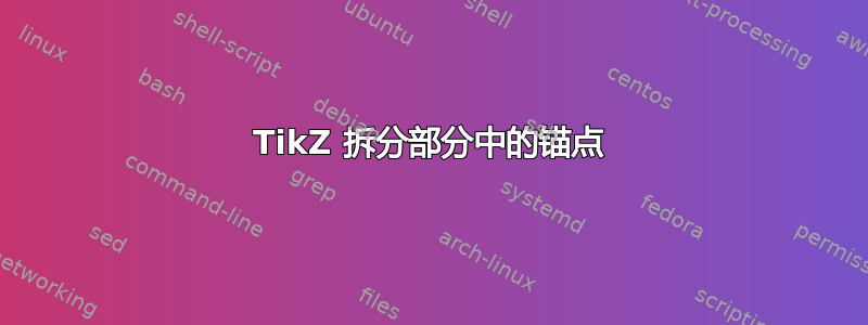 TikZ 拆分部分中的锚点