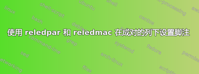 使用 reledpar 和 reledmac 在成对的列下设置脚注