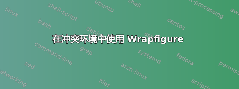 在冲突环境中使用 Wrapfigure