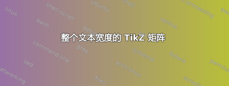 整个文本宽度的 TikZ 矩阵