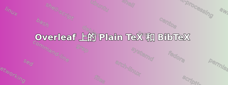 Overleaf 上的 Plain TeX 和 BibTeX