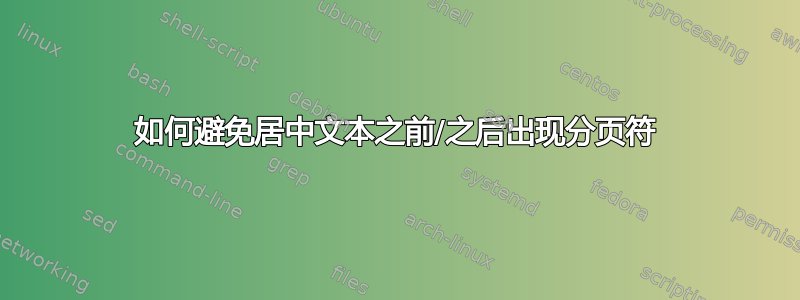 如何避免居中文本之前/之后出现分页符