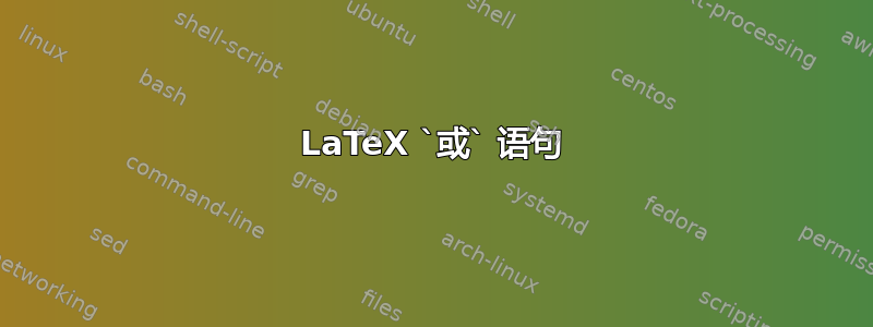 LaTeX `或` 语句