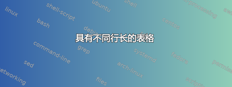 具有不同行长的表格