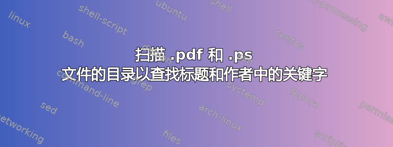 扫描 .pdf 和 .ps 文件的目录以查找标题和作者中的关键字