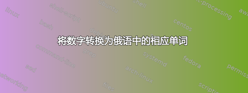 将数字转换为俄语中的相应单词