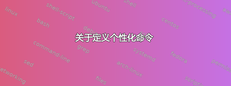 关于定义个性化命令