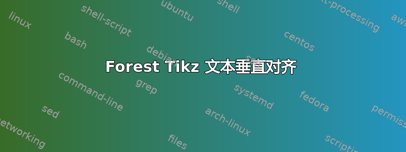 Forest Tikz 文本垂直对齐