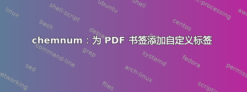 chemnum：为 PDF 书签添加自定义标签