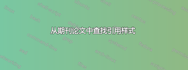 从期刊论文中查找引用样式