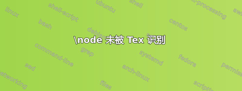 \node 未被 Tex 识别