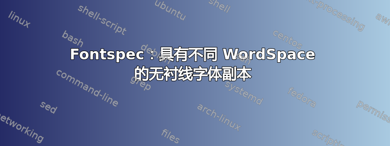 Fontspec：具有不同 WordSpace 的无衬线字体副本