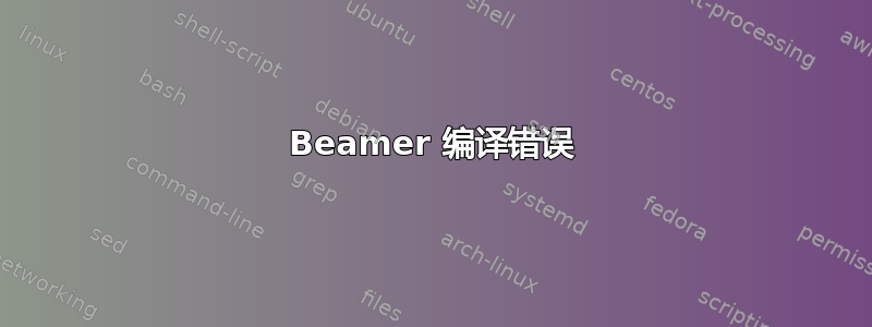 Beamer 编译错误