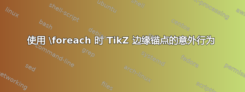 使用 \foreach 时 TikZ 边缘锚点的意外行为