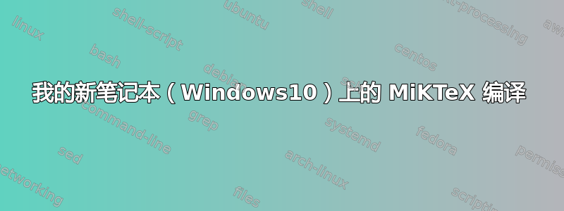 我的新笔记本（Windows10）上的 MiKTeX 编译