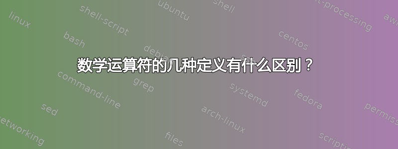 数学运算符的几种定义有什么区别？