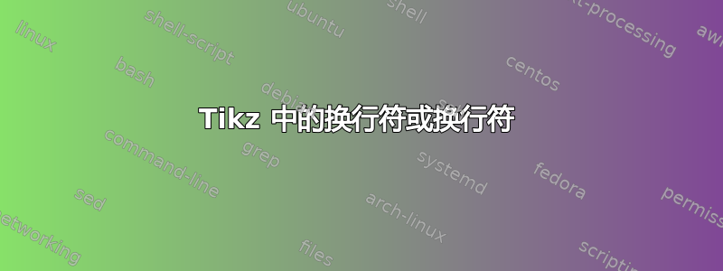 Tikz 中的换行符或换行符