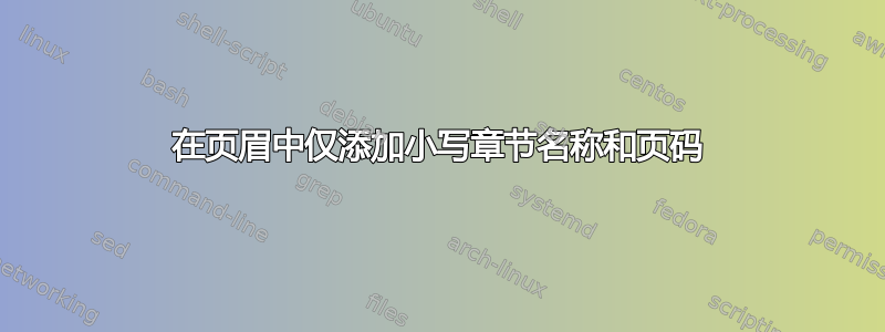 在页眉中仅添加小写章节名称和页码