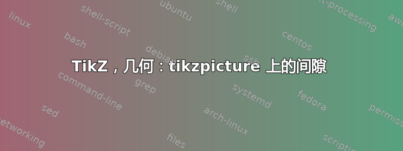 TikZ，几何：tikzpicture 上的间隙