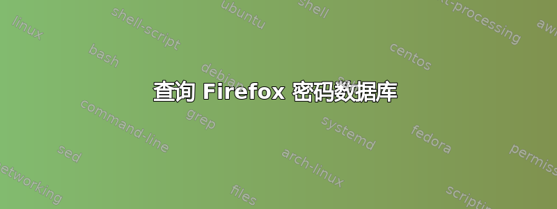 查询 Firefox 密码数据库