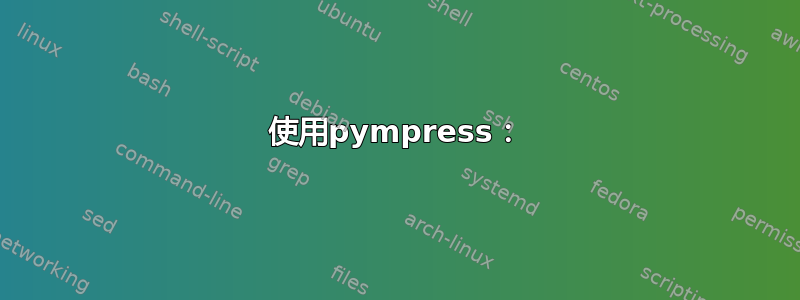 使用pympress：