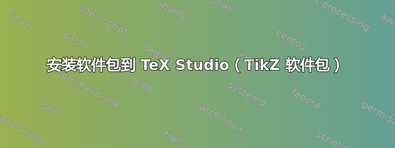 安装软件包到 TeX Studio（TikZ 软件包）