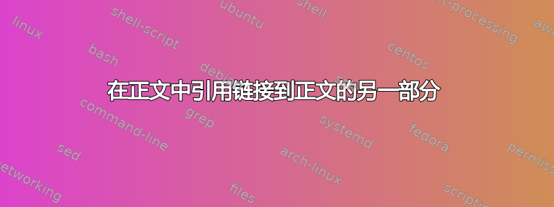 在正文中引用链接到正文的另一部分