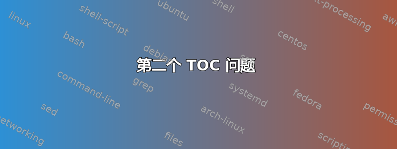 第二个 TOC 问题