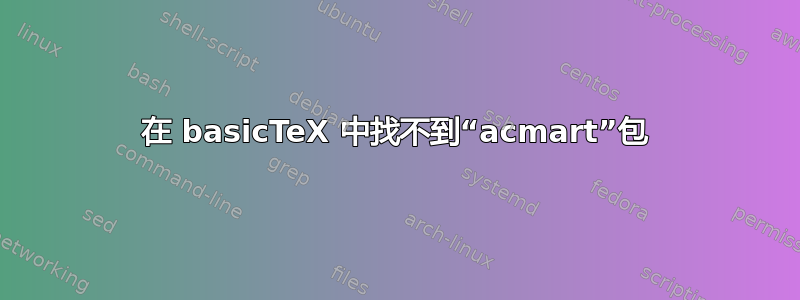 在 basicTeX 中找不到“acmart”包