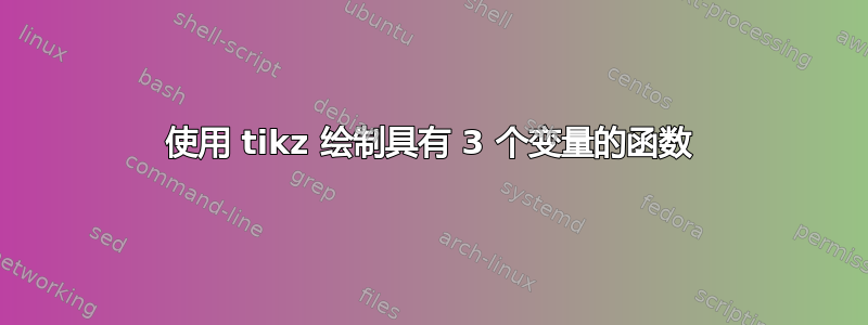 使用 tikz 绘制具有 3 个变量的函数