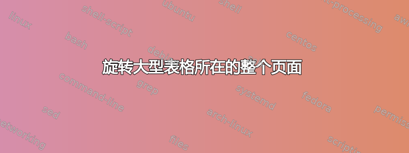 旋转大型表格所在的整个页面